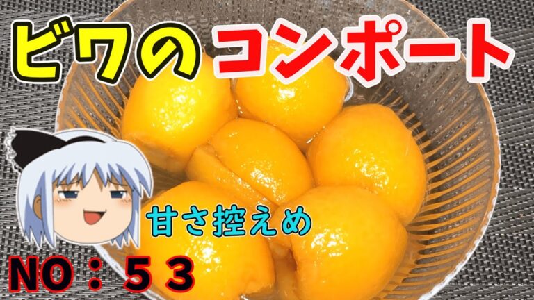 【ゆっくり茶番】ビワの実でビワのコンポート【ゆっくり料理】