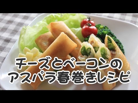 スライスチーズとベーコンのアスパラ春巻きレシピ