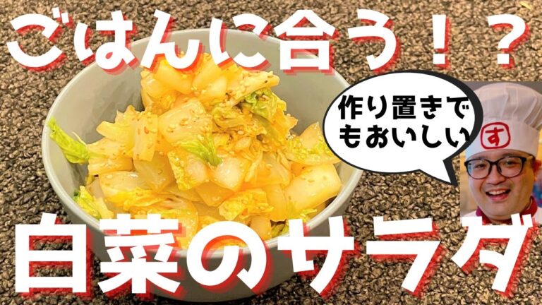 【作り置きレシピ】ごはんにも合う白菜のサラダの作り方