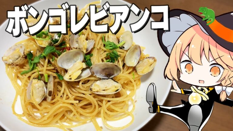 【ボンゴレビアンコ】魔理沙ちゃんはボンゴレビアンコを作るようです【料理】【ゆっくり実況】