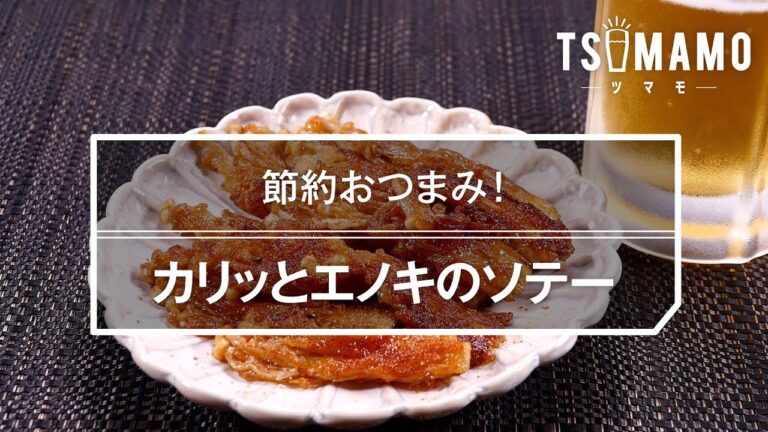 【簡単おつまみ】カリッとエノキのソテー