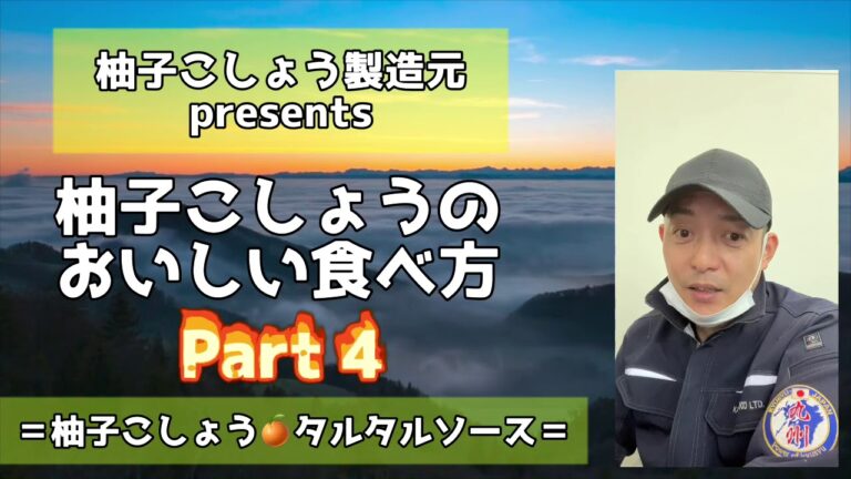 製造元が教える　柚子こしょうの美味しい食べ方  part４  柚子こしょう🍊タルタルソース編