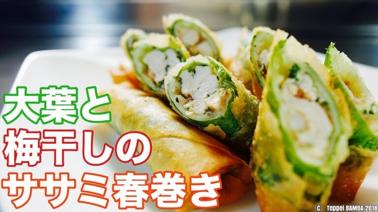 青紫蘇と梅干しと鶏ささの春巻きレシピ
