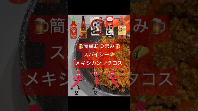 @SilviajpnTV🌶️餃子の皮でタコス🌮🍄‍🟫やみつきえのき揚げ焼き🍄‍🟫簡単おつまみ🔥旨辛いメキシカン🌮ホットソース🍅スパイシー🌶️ビールに合う簡単レシピを紹介！！