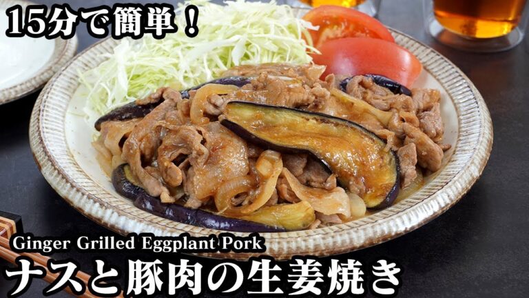 茄子と豚肉の生姜焼きの作り方☆ご飯が進む簡単おかずレシピ☆柔らか茄子とジューシーな豚肉の生姜焼き♪-How to make Ginger Grilled Eggplant Pork【料理研究家ゆかり】