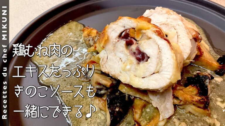#923『鶏むね肉のオーブン焼き』マリネした鶏肉をジューシーに焼き上げる！｜シェフ三國の簡単レシピ
