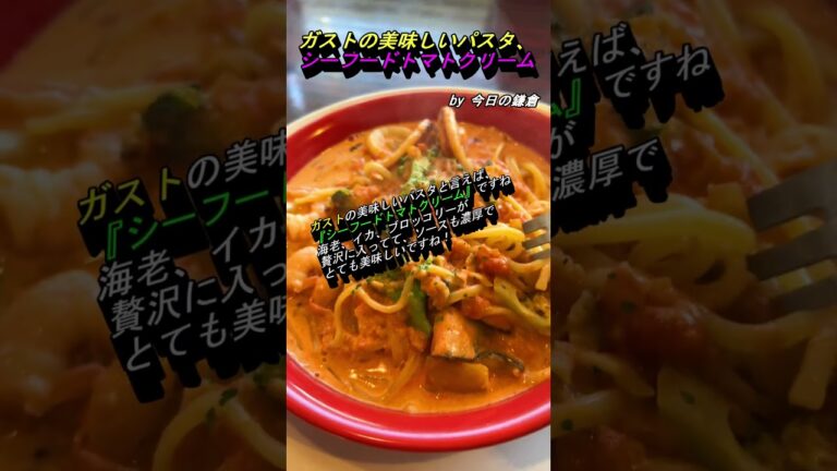 【今日の鎌倉】ガストの生パスタ『シーフードトマトクリーム』#shorts