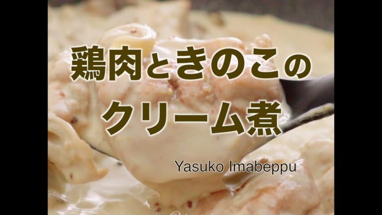 鶏肉ときのこのクリーム煮