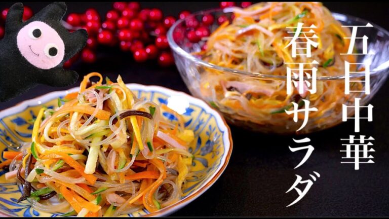 【五目中華春雨サラダ】0309 具沢山で食感がすごい！基本の中華ドレッシング作り方