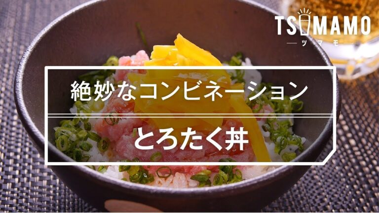 【シメの丼】とろたく丼の作り方