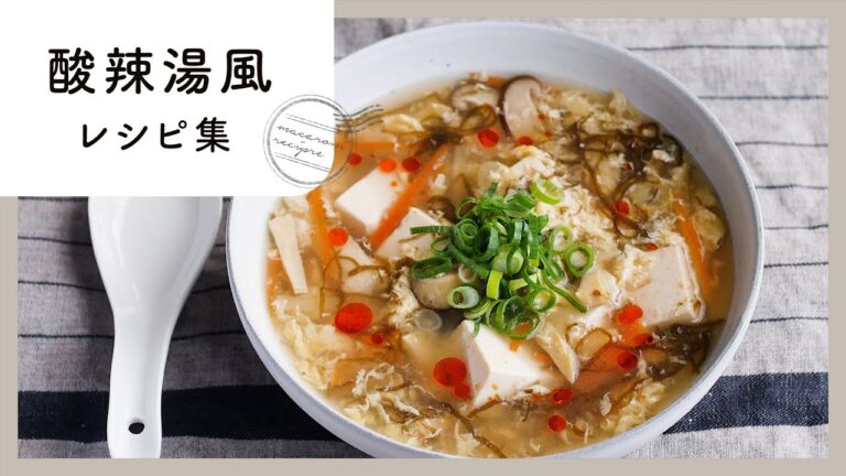 【酸辣湯風レシピ集】すっぱ辛さがヤミツキに！食欲そそる絶品レシピが満載！