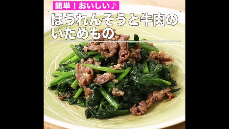ほうれんそうと牛肉のいためもの