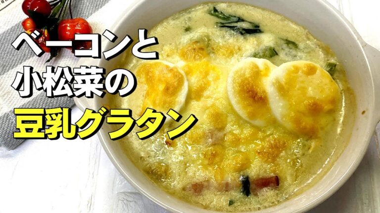 ベーコンと小松菜の豆乳グラタン／頑張らなくても出来る料理