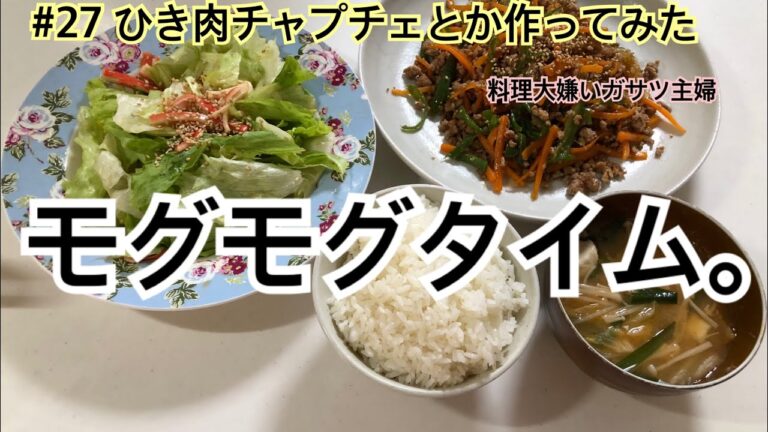 【ガサツ主婦】#27🌿 ひき肉チャプチェとか作ってみた【料理大嫌い】