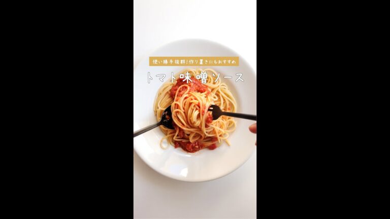 【作り置きにもおすすめ】トマト味噌ソースパスタの作り方 [パスタレシピはBINANPASTA] #shorts
