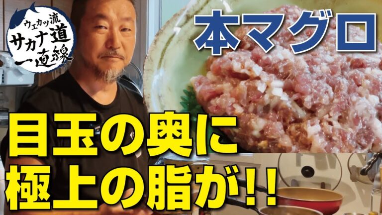 【本マグロ編】極上の脂をたたく！「本マグロの目玉肉のなめろう」