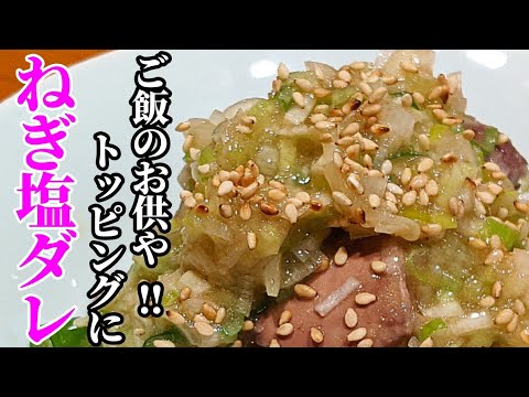 直ぐに食べれる☆ねぎ塩ダレの作り方ご飯に乗せたり、料理に添えたり！ #Shorts