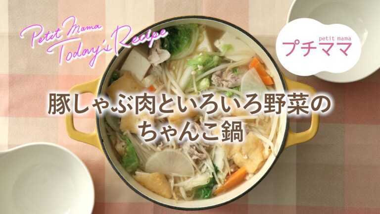 【プチママ♪ミールキット　2020/11/20】豚しゃぶ肉といろいろ野菜のちゃんこ鍋