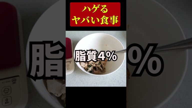 知らずにハゲてしまった脂質の知識【筋トレダイエット】#shorts
