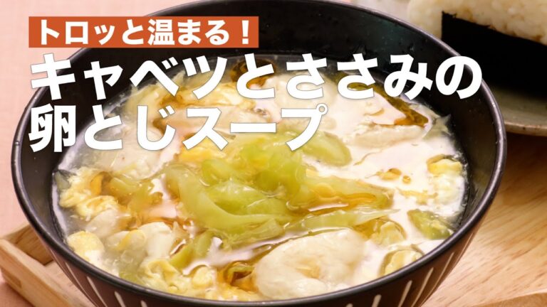 トロッと温まる！キャベツとささみの卵とじスープ #Shorts