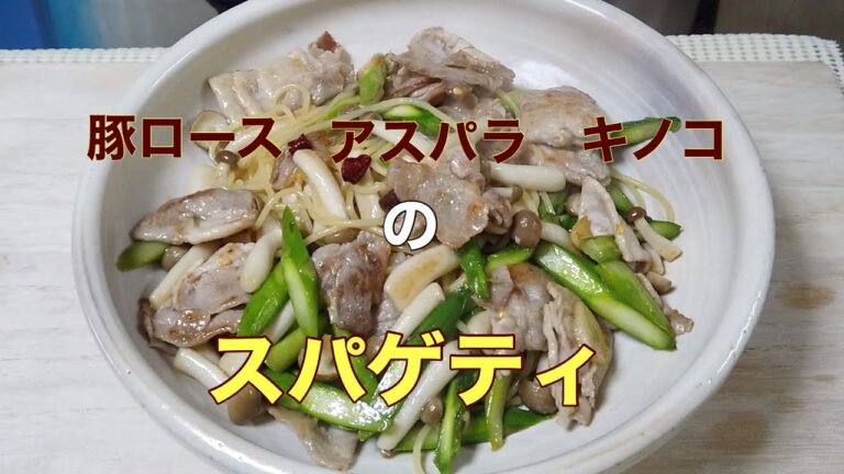 （料理動画）豚ロースとアスパラとキノコのスパゲティ
