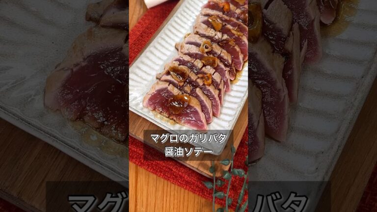 マグロのガリバタ醤油ソテー