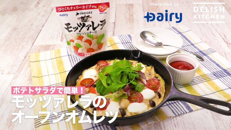 ポテトサラダで簡単！モッツァレラのオープンオムレツ | How To Make Mozzarella Open Omelets