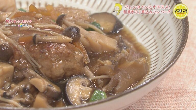 和風きのこ煮込みハンバーグ【バレンタイン直前！胃袋がっちりウィーク】
