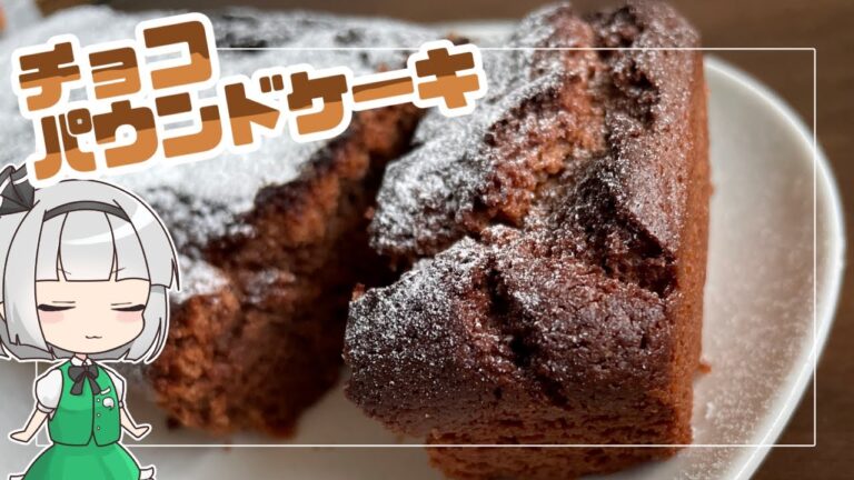 【ゆっくり料理】サクふわ！チョコパウンドケーキ作り【ゆっくり実況】