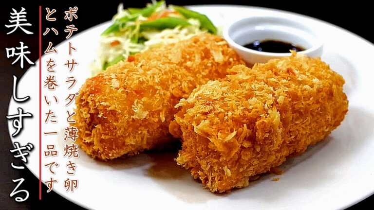 絶妙な味と食感！ハム卵巻きポテトサラダコロッケの作り方