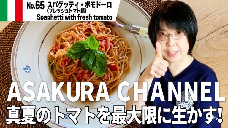 スパゲッティ・ポモドーロ（フレッシュトマト編）／簡単・美味しい！アサクラアイテム（オリーブオイル）を使った「旬な」食材の料理レシピ VOL.65