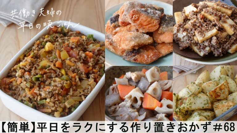 【平日５日間の晩ごはん＃68】平日をラクにする作り置きおかず(彩り野菜のキーマカレー／ほっこり炒り鶏／厚揚げとひき肉のピリ辛炒め／じゃが芋ののり塩バター／鮭の竜田揚げ焼き／#japanesefood)