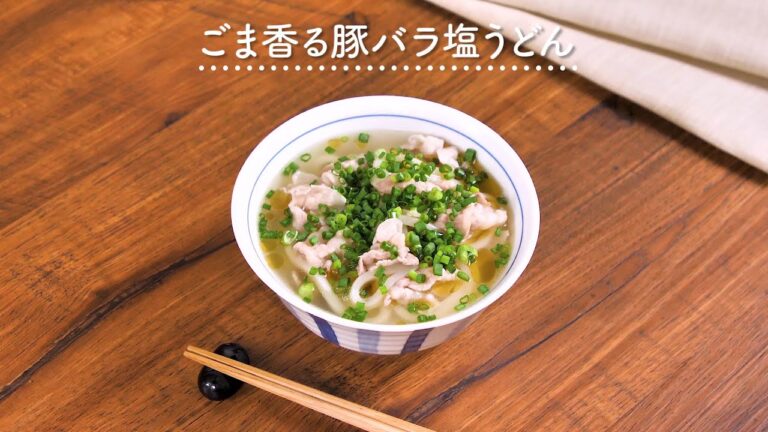 【冷凍うどんで簡単】ごま香る豚バラ塩うどん