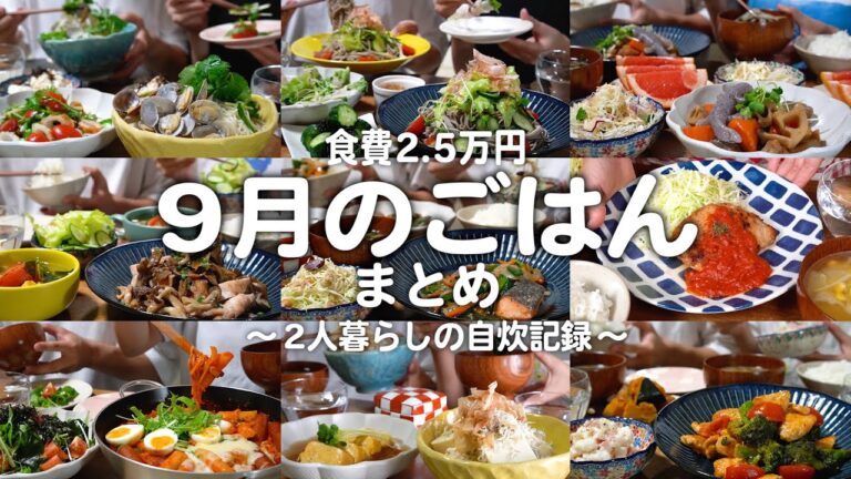 【食費2.5万円】1ヶ月のご飯まとめ｜築50年戸建てに住む夫婦2人暮らしの自炊記録【9月】