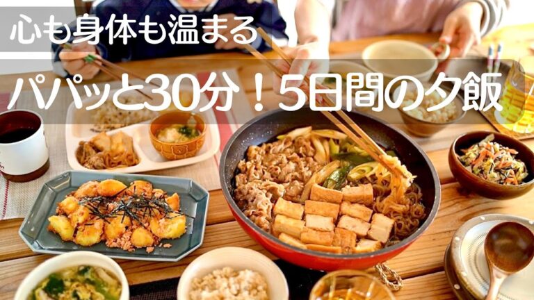 【1週間の晩ごはん】 30分で作る！心も身体もあったか冬ごはん