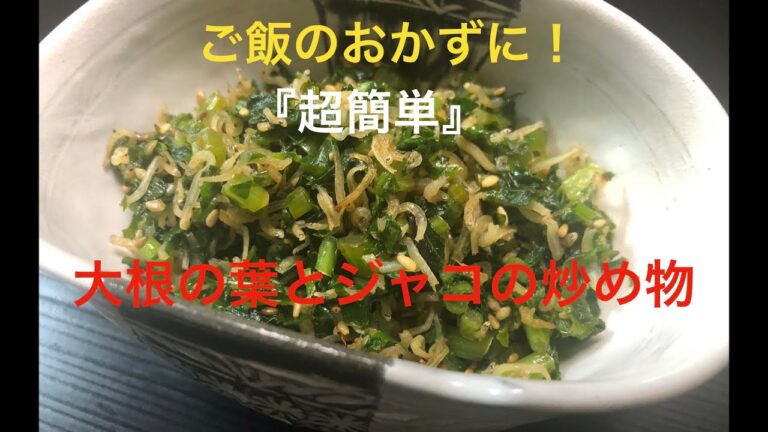 『ご飯のおかずに最高』栄養たっぷり　大根の葉とジャコの炒め物　超簡単に作れます♫