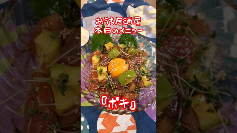 【おうち居酒屋】＃short　＃マグロとアボカドで美味しいポキ！