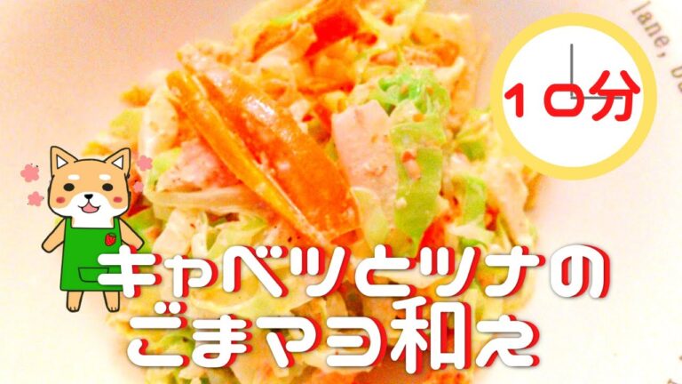 【管理栄養士レシピ】キャベツとツナのごまマヨ和え