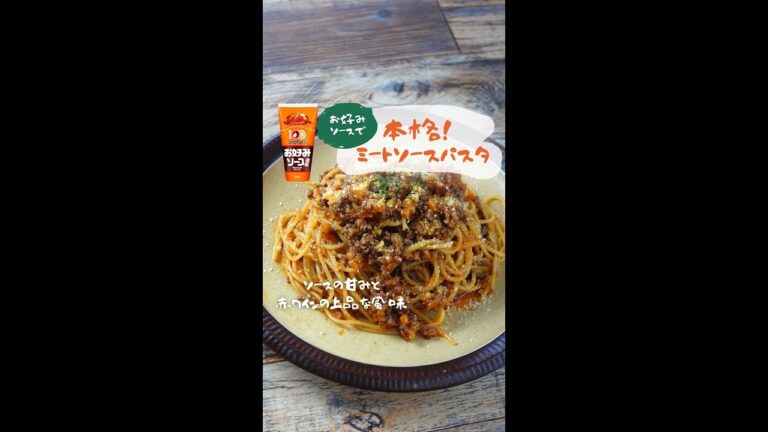 【お好みソースの活用技】本格！ミートソースパスタ　#Shorts