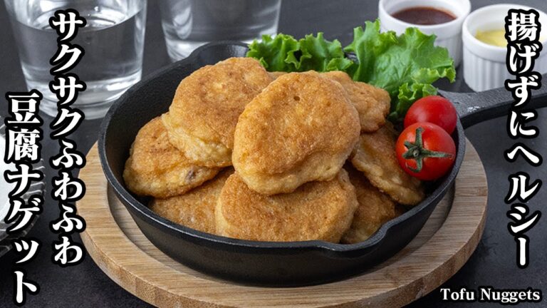 【揚げずにヘルシー！】豆腐ナゲットの作り方！お肉不使用で食べ応え抜群！油は大さじ2だけでOK！手軽に作れるヘルシーナゲット！お弁当のおかずにも！-Tofu Nuggets【料理研究家ゆかり】