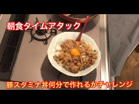 【出勤前朝食タイムアタック】豚スタミナ丼何分で作れるかな❗️