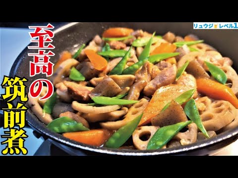 筑前煮の地味なイメージぶち壊します。水を一滴も使わず煮るから最高にウマい【至高の筑前煮】