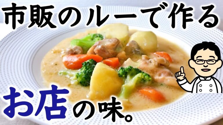 【プロが教える】本格クリームシチューを市販のルーで作るコツをプロが公開！限定公開レシピ！