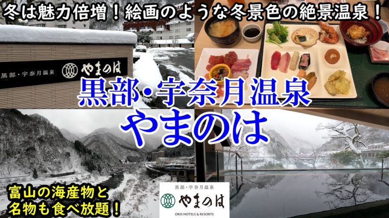 【グルメ/コスパ旅】富山県 黒部・宇奈月温泉 やまのは / 絵画のような冬景色を見ながら入る温泉！ / 富山の海産物、名物食べ放題！ / 観光にも便利な駅チカ！ 【アラフォー夫婦二人旅】