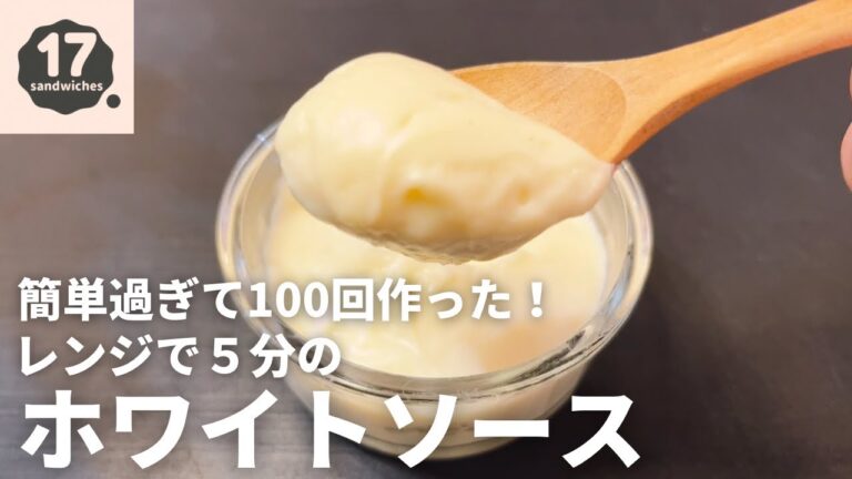 【17サンド】簡単過ぎてリピート確定！ホワイトソース【レンジで５分】