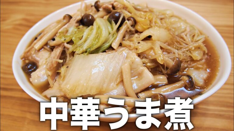 【おやじ飯】白菜と豚バラの中華うま煮｜レシピ 作り方
