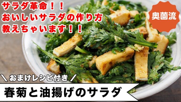サラダ革命！！めちゃめちゃおいしいサラダの作り方教えちゃいます！！春菊の保存方法とおまけレシピ付き＜春菊と油揚げのサラダ＞