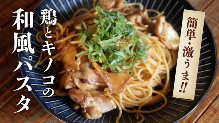 【リピ確定】鶏もも肉とキノコの和風パスタ