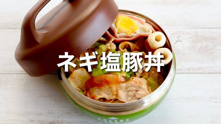 ぱぱっと出来ちゃう！豚バラでネギ塩豚弁当🍱作り方。旨塩ダレでご飯がすすむ♪