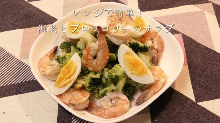 レンジで簡単！エビとブロッコリーのサラダ